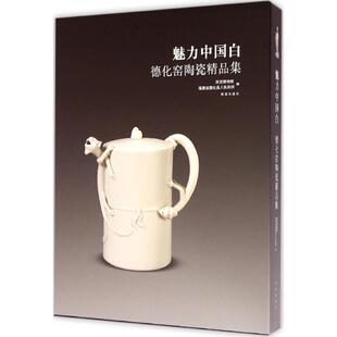 编 著 故宫出版 故宫博物院 社 图书籍 福建省德化县人民政府 新华书店正版 魅力中国白 收藏鉴赏艺术
