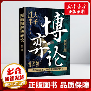儿童文学民主与建设出版 社小学生二年级三年级四年级推荐 9岁绘本新华书店正版 杜赢 图书 著 漫画图解博弈论 阅读6