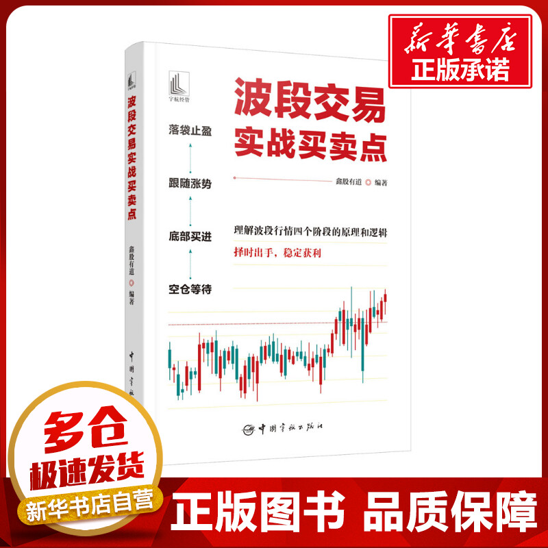波段交易实战买卖点 鑫股有道 编 各部门经济经管、励志 新华书店正版图书籍 中国宇航出版社