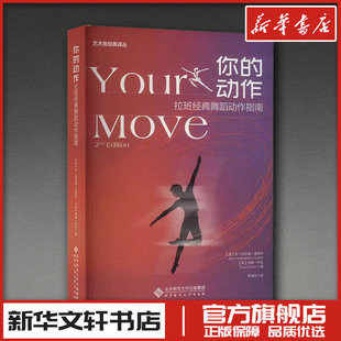 你的动作 (美)安·哈钦森·盖斯特,(美)蒂娜·柯伦 著 罗秉钰 译 艺术其它大中专 新华书店正版图书籍 北京师范大学出版社
