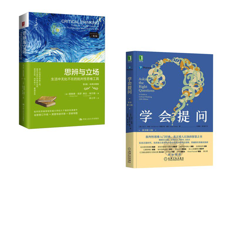 学会提问+思辨与立场 (美)尼尔·布朗,(美)斯图尔特·基利 著 许蔚翰,吴礼敬 译等 心灵与修养经管、励志 新华书店正版图书籍