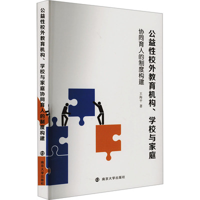 公益性校外教育机构、学校与家庭协同育人的制度构建 王海平 著 育儿其他文教 新华书店正版图书籍 南京大学出版社