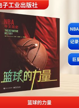 篮球的力量 (加)戴夫·扎勒姆 著 梁桂霞 译 体育运动(新)文教 新华书店正版图书籍 电子工业出版社