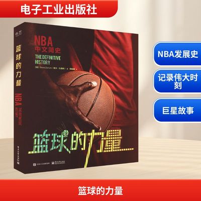 篮球的力量 (加)戴夫·扎勒姆 著 梁桂霞 译 体育运动(新)文教 新华书店正版图书籍 电子工业出版社