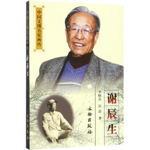 中国文博名家画传:谢辰生 李晓东 彭蕾 著 艺术家/建筑设计文学 新华书店正版图书籍 文物出版社