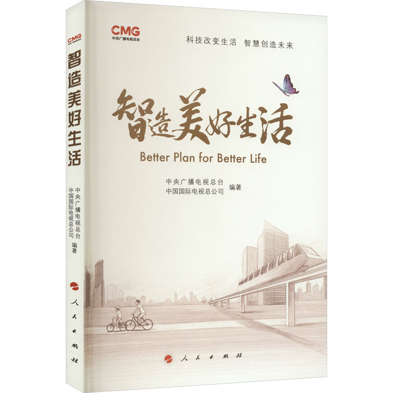 智造美好生活 中央广播电视总台,中国国际电视总公司 编 社会学经管、励志 新华书店正版图书籍 人民出版社