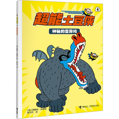 神秘的变异鸡 (西)阿图尔·拉波拉 著 张贝贝 译 漫画书籍少儿 新华书店正版图书籍 接力出版社