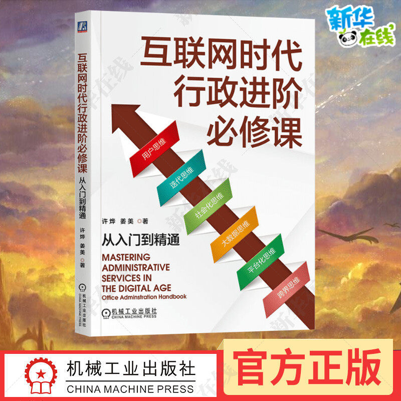互联网时代行政进阶必修课 从入门到精通 许烨,姜美 著 企业管理经管、励志 新华书店正版图书籍 机械工业出版社