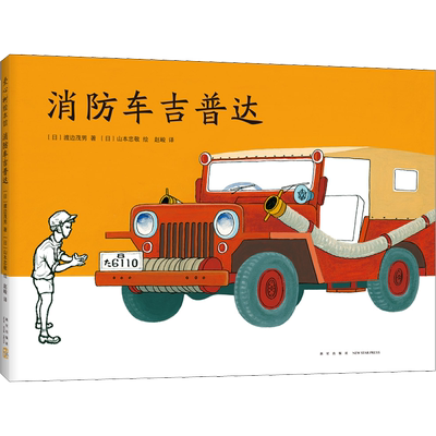 消防车吉普达 (日)渡边茂男 著 赵峻 译 (日)山本忠敬 绘 绘本/图画书/少儿动漫书少儿 新华书店正版图书籍 新星出版社
