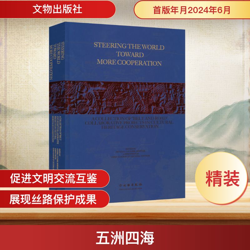 五洲四海 一带一路文物保护重要成果集 国家文物局,中国文化遗产研究院 编 世界通史社科 新华书店正版图书籍 文物出版社