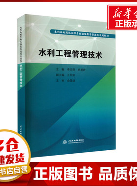 水利工程管理技术 李宗尧,胡昱玲 编 建筑/水利（新）大中专 新华书店正版图书籍 中国水利水电出版社