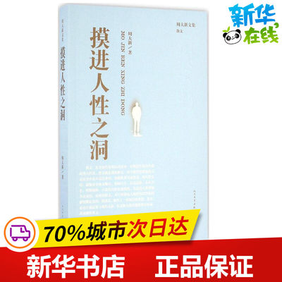 摸进人性之洞 周大新 著 中国近代随笔文学 新华书店正版图书籍 人民文学出版社