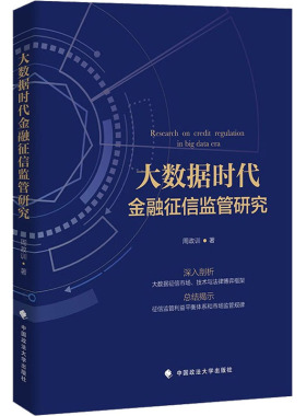 大数据时代金融征信监管研究 周政训 著 大学教材经管、励志 新华书店正版图书籍 中国政法大学出版社