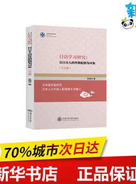 日语学习研究:以日本人的外籍配偶为对象(日文版) 张晓兰 著 语言文字文教 新华书店正版图书籍 上海交通大学出版社