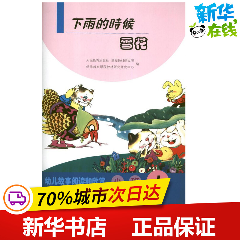 下雨的时候雪花1小班 人民教育出版社课程教材研究所学前教育课程教