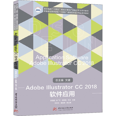 Adobe  Illustrator CC 2018软件应用 李谋超 等 编 大学教材大中专 新华书店正版图书籍 华中科技大学出版社