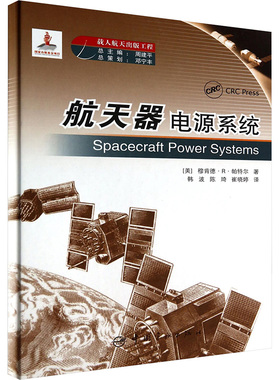 航天器电源系统 (美)帕特尔(Patel,M.R.) 著 韩波,陈琦,崔晓婷 译 航空航天专业科技 新华书店正版图书籍 中国宇航出版社