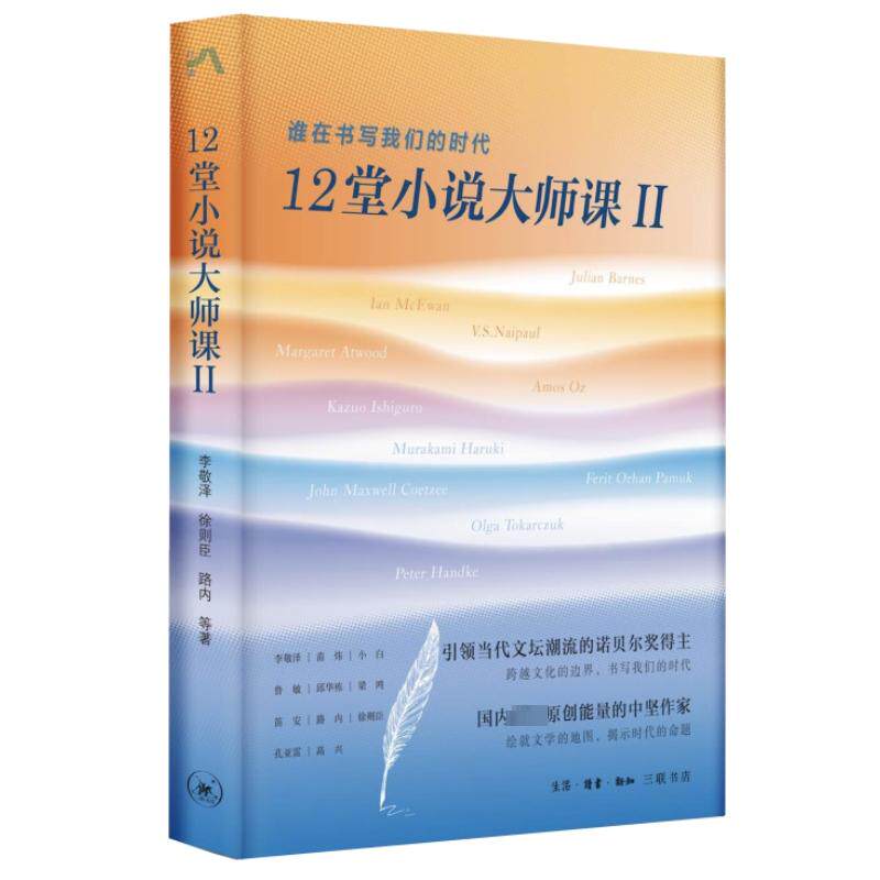12堂小说大师课 2 谁在书写我们的时代 李敬泽 等 著 文学理论/文学评论与研究文学 新华书店正版图书籍