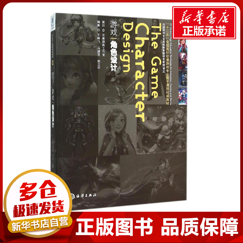 游戏角色设计 于琳飞,马潇灵,郭立怀 编著 著 图形图像/多媒体（新）专业科技 新华书店正版图书籍 海洋出版社