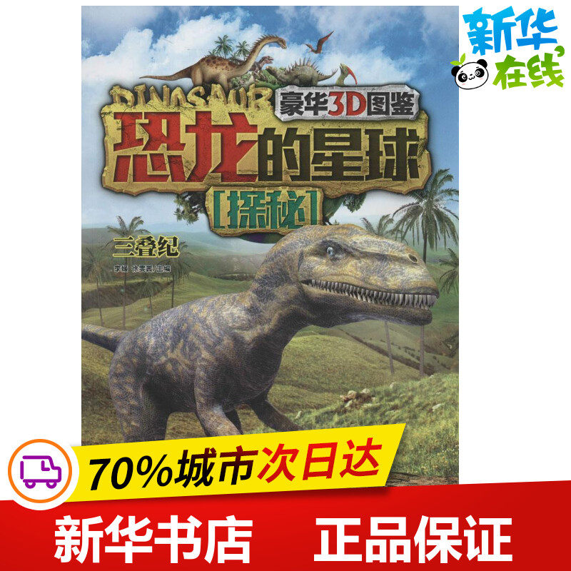 恐龙的星球探秘三叠纪 无 著作 李媛 等 主编 益智游戏/立体翻翻书/玩具书少儿 新华书店正版图书籍 现代出版社