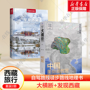 大横断 寻找川滇藏2+发现西藏 100个美观景拍摄地中国美丽新世界 读懂横断山的科普资料雪山群像自驾路线徒步路线的地理书新华正版