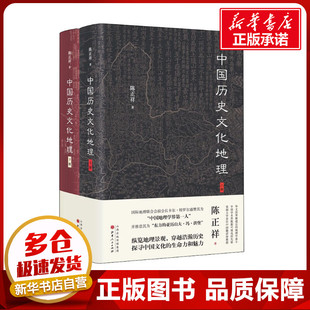 中国历史文化地理(全2册) 陈正祥 著 中国通史社科 新华书店正版图书籍 山西人民出版社