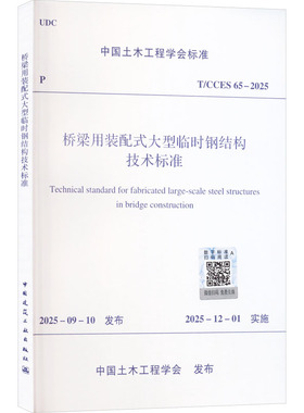 T/CCES 65-2025 桥梁用装配式大型临时钢结构技术标准 中国土木工程学会 发布 建筑/水利（新）专业科技 新华书店正版图书籍