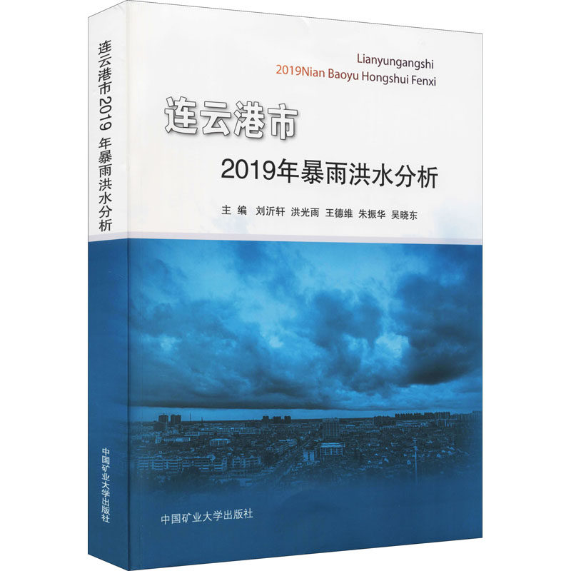 连云港市2019年暴雨洪水分析 刘沂轩 等 编 地球物理学大中专 新华书店正版图书籍 中国矿业大学出版社