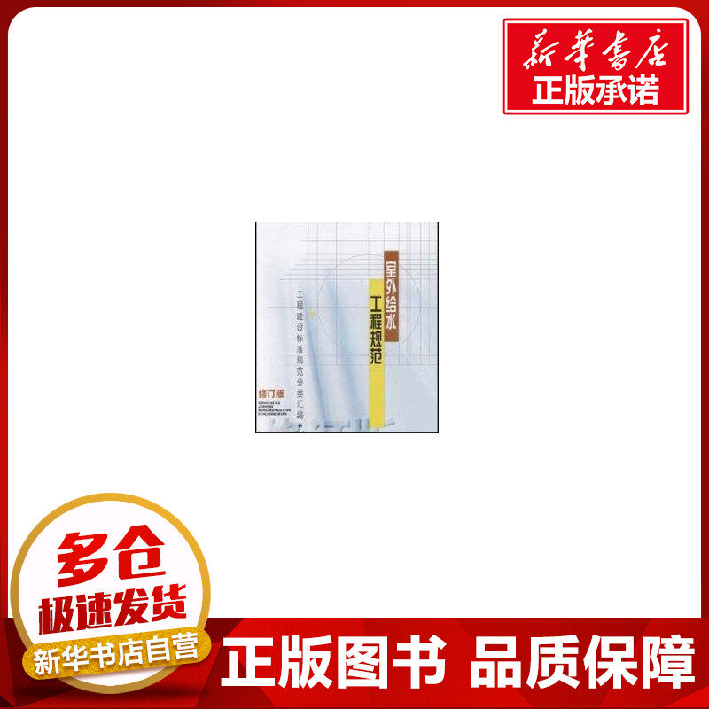 室外给水工程规范(修订版) 中国建筑工业出版社 著作 著 建筑/水利(新)专业科技 新华书店正版图书籍 中国建筑工业出版社