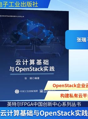 云计算基础与OpenStack实践 张瑞 著 网络通信（新）专业科技 新华书店正版图书籍 电子工业出版社