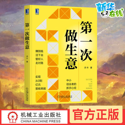 第一次做生意 丹牛 中小创业者的抓手 8套方法，47个案例，121个生意经 创业团队管理转型 机械工业出版社 新华书店正版书籍