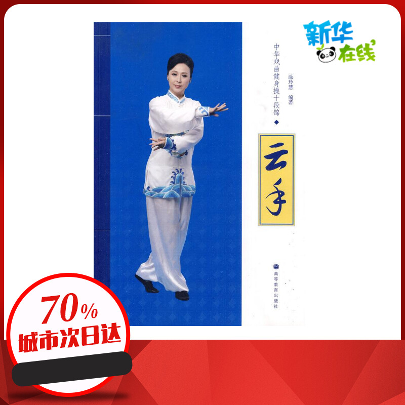 中华戏曲健身操十段锦-云手(配DVD教学光盘) 涂玲慧 著 著 音乐（新）艺术 新华书店正版图书籍 高等教育出版社