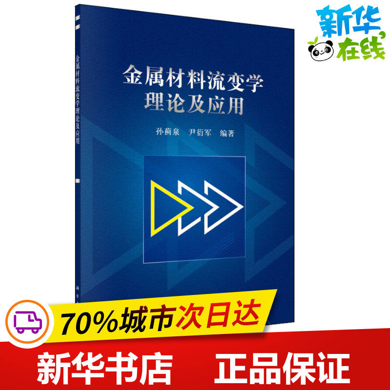 金属材料流变学理论及应用 孙蓟泉,尹衍军 著 冶金工业专业科技 新华书店正版图书籍 科学出版社