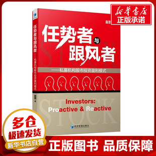任势者与跟风者 赵哲 著 金融经管、励志 新华书店正版图书籍 经济管理出版社