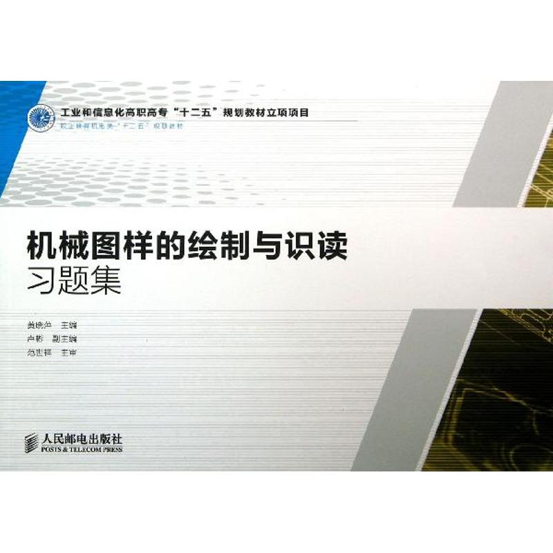 机械图样的绘制与识读习题集 黄晓萍 编 大学教材大中专 新华书店正版图书籍 人民邮电出版社 书籍/杂志/报纸 大学教材 原图主图