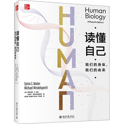 读懂自己 我们的身体,我们的由来 (美)西尔维娅·S.马德,(美)迈克尔·温德尔斯普希特 著 高文艳 等 译 生命科学/生物学专业科技