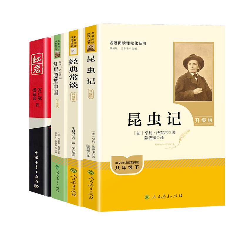 红星照耀中国+昆虫+经典+红岩 (美)埃德加·斯诺 著 胡愈之,胡仲持 等 译等 世界名著文教 新华书店正版图书籍 人民教育出版社等