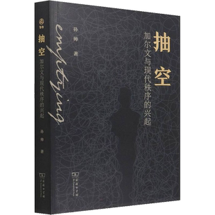 抽空 加尔文与现代秩序的兴起 孙帅 著 文学作品集社科 新华书店正版图书籍 商务印书馆