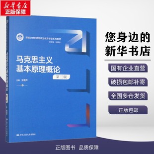 正版包邮 马克思主义基本原理概论 第3版 大中专文科社科综合 张雷声,张耀灿 编 中国人民大学出版社有限公司 9787300323039