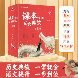 说理状物抒情写人选取语文教材100个历史典故积累写作素材指南小学生三四五六年级课外阅读书籍 凯叔讲故事 课本里 历史典故全5册