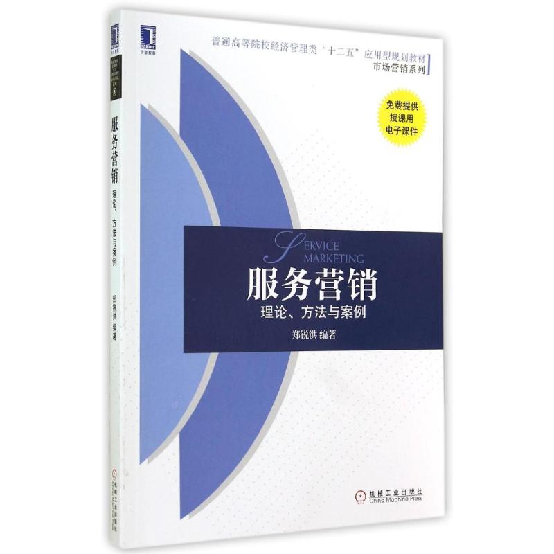 服务营销:理论.方法与案例/郑锐洪郑锐洪著作大学教材大中专新华书店正版图书籍机械工业出版社-封面