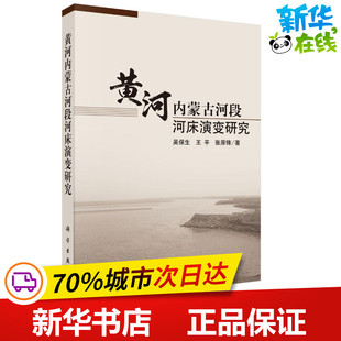 黄河内蒙古河段河床演变研究 吴保生,王平,张原锋 著 著作 建筑/水利（新）专业科技 新华书店正版图书籍 科学出版社