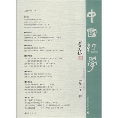 中国经学 第23辑 彭林 编 中国哲学社科 新华书店正版图书籍 广西师范大学出版社