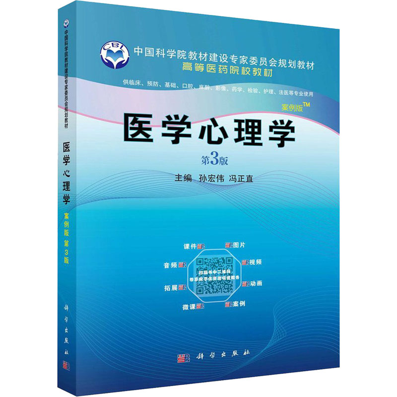 医学心理学 案例版 第3版 孙宏伟,冯正直 编 大学教材大中专 新华书店正版图书籍 科学出版社