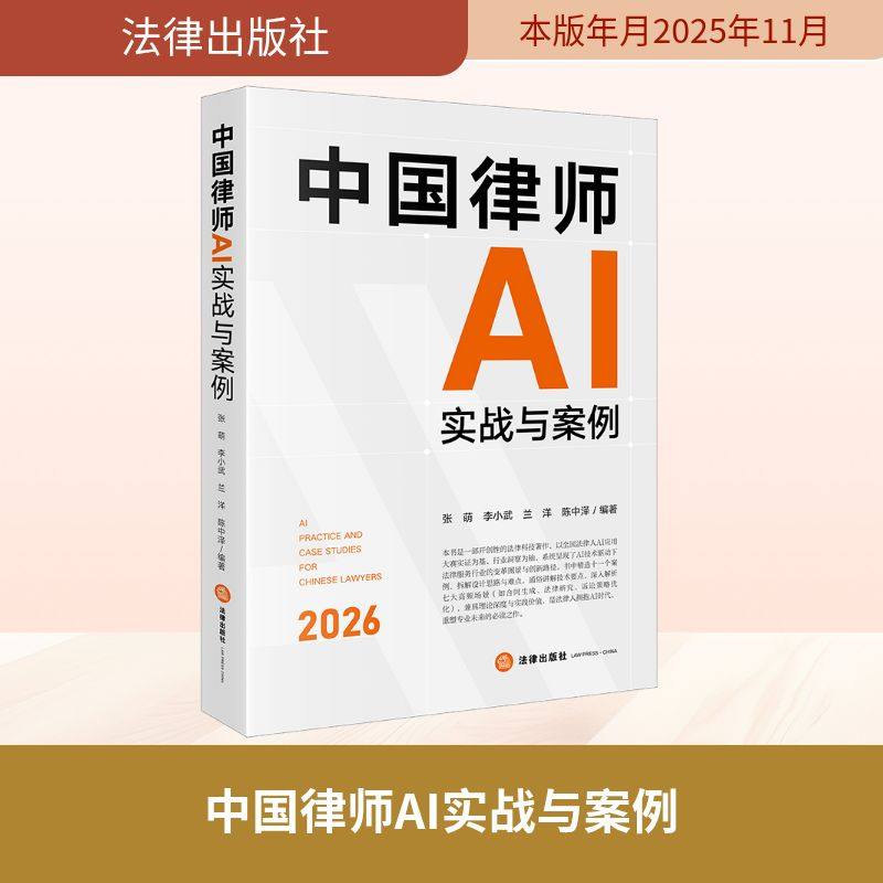 中国律师AI实战与案例 张萌 等 编著 编 司法案例/实务解析社科 新华书店正版图书籍 法律出版社,书籍/杂志/报纸,司法案例/实务解析,淘宝优惠券,粉丝福利购,淘宝优惠卷