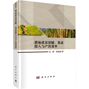 耕地质量禀赋,要素投入与产出效率 吴群,邹金浪 著 各部门经济生活 新华书店正版图书籍 科学出版社