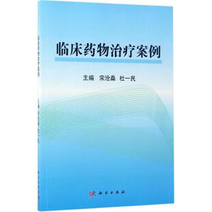 主编 药学生活 新华书店正版 临床药物治疗案例 科学出版 杜一民 图书籍 社 宋沧桑