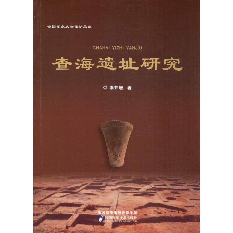 查海遗址研究 李井岩 著 文物/考古社科 新华书店正版图书籍 陕西科学技术出版社