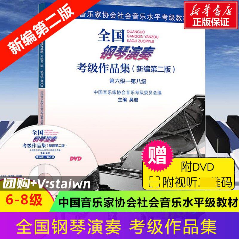 全国钢琴演奏考级作品集 第六级-第八级(新编第2版) 吴迎,中国音乐家协会音乐考级委员会 编 音乐（新）艺术 新华书店正版图书籍