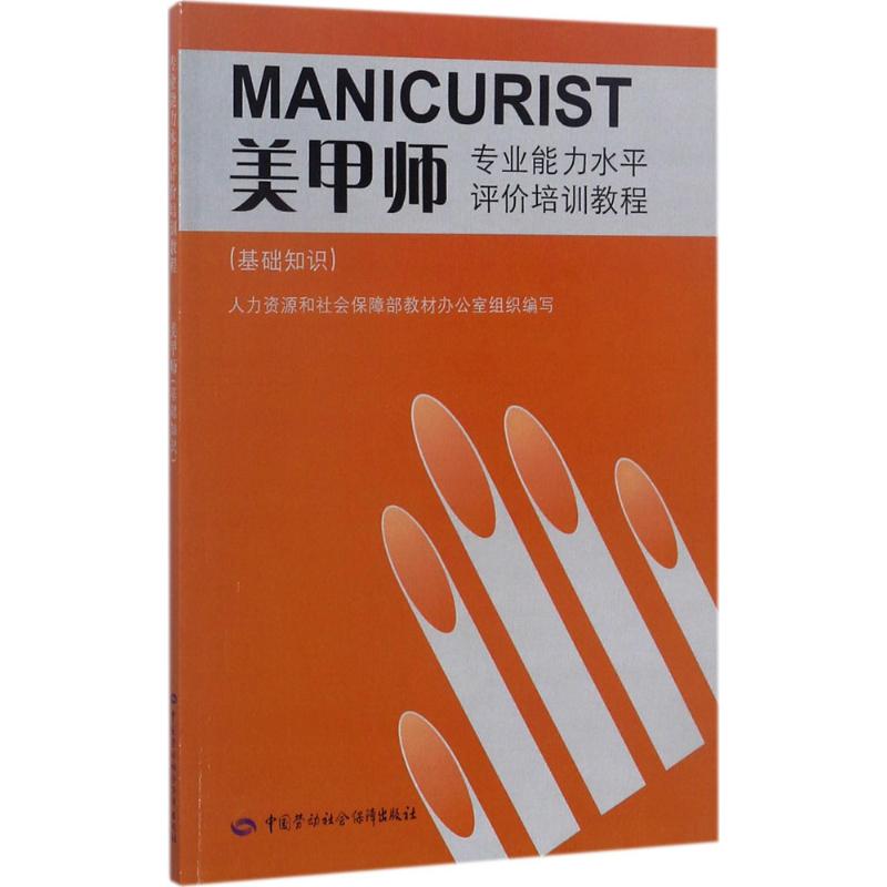 美甲师基础知识 人力资源和社会保障部教材办公室 组织编写 大学教材大中专 新华书店正版图书籍 中国劳动社会保障出版社